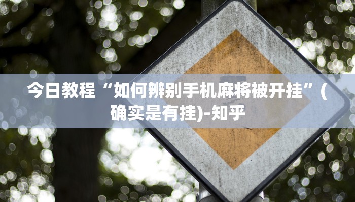 今日教程“如何辨别手机麻将被开挂”(确实是有挂)-知乎