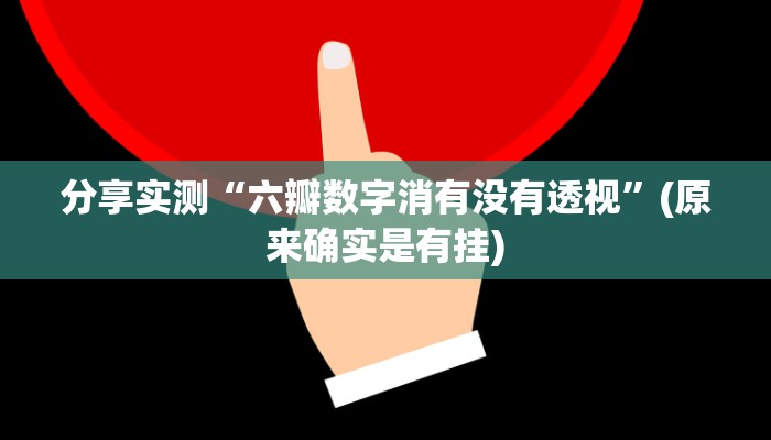 分享实测“六瓣数字消有没有透视”(原来确实是有挂)