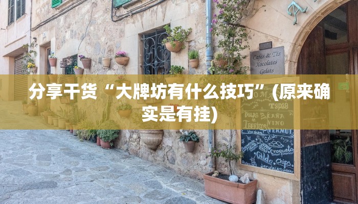 分享干货“大牌坊有什么技巧”(原来确实是有挂)
