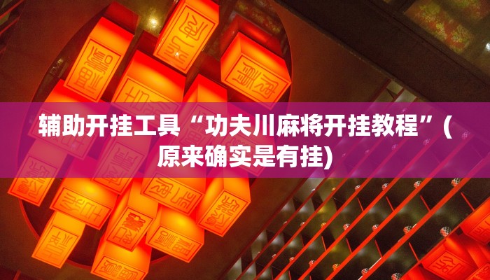 辅助开挂工具“功夫川麻将开挂教程”(原来确实是有挂)