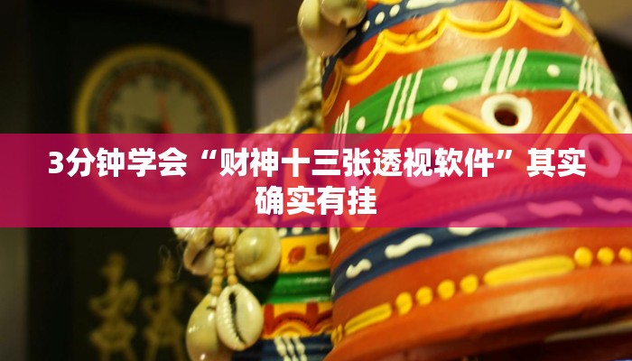 3分钟学会“财神十三张透视软件”其实确实有挂