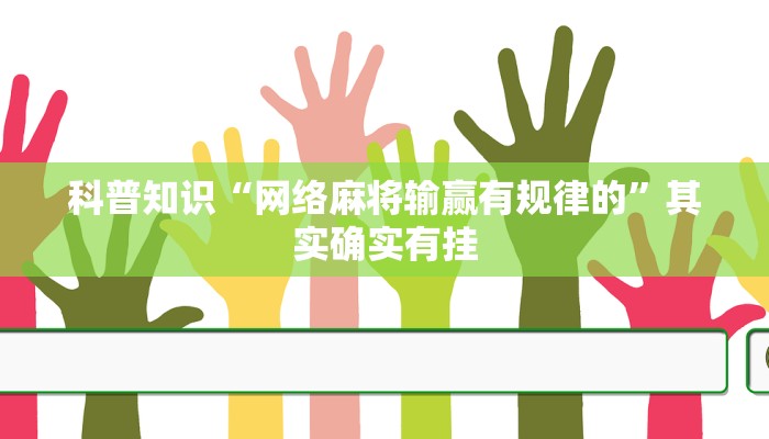 科普知识“网络麻将输赢有规律的”其实确实有挂