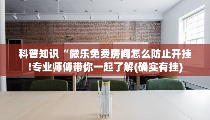 辅助神器“畅娱十三水有挂吗!专业师傅带你一起了解(确实有挂)