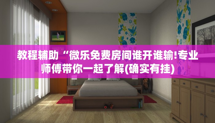 教程辅助“微乐免费房间谁开谁输!专业师傅带你一起了解(确实有挂)