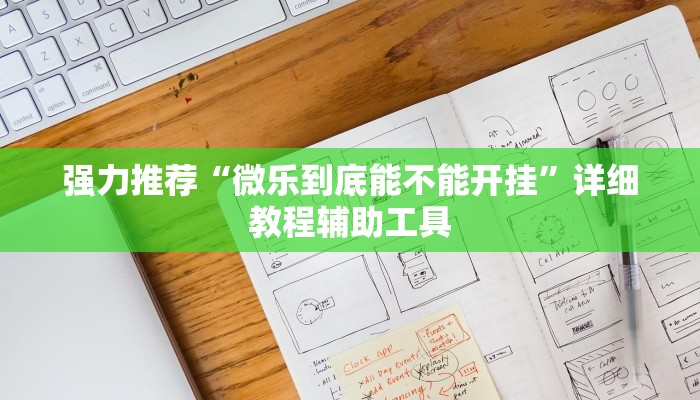 分享实测“微乐棋牌透视软件最新版本!详细分享装挂步骤