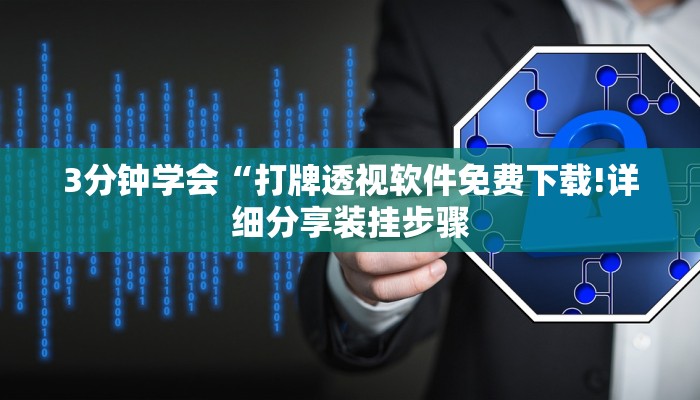 3分钟学会“打牌透视软件免费下载!详细分享装挂步骤