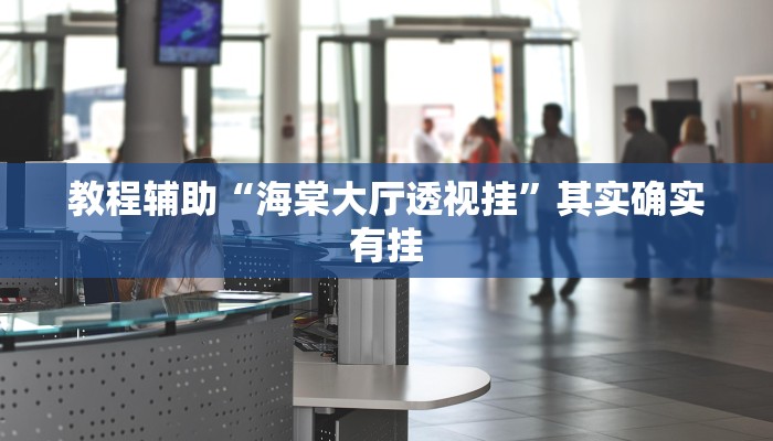 教程辅助“海棠大厅透视挂”其实确实有挂