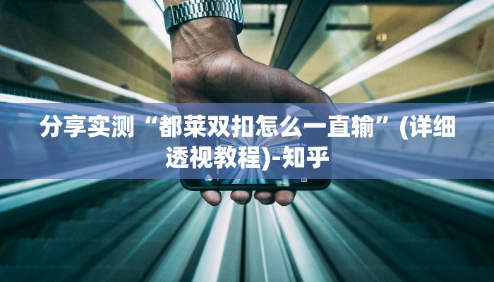分享实测“都莱双扣怎么一直输”(详细透视教程)-知乎