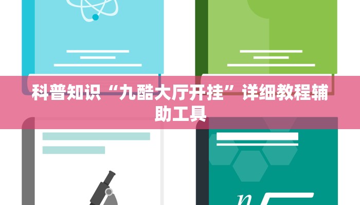 科普知识“九酷大厅开挂”详细教程辅助工具