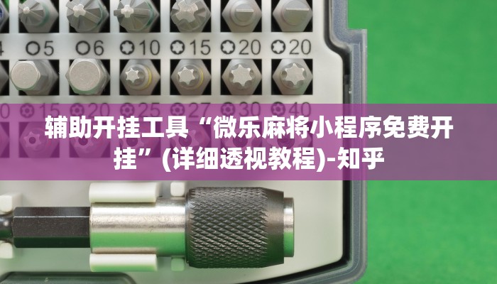 教程辅助“西兵互娱透视软件一天一结”(确实是有挂)-知乎