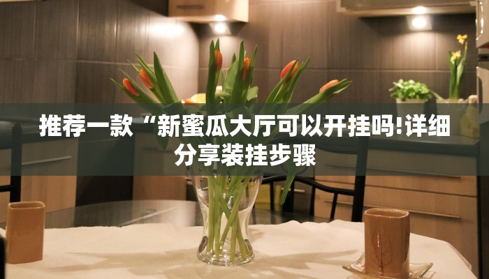 推荐一款“科乐兴安盟麻将有挂吗!专业师傅带你一起了解(确实有挂)
