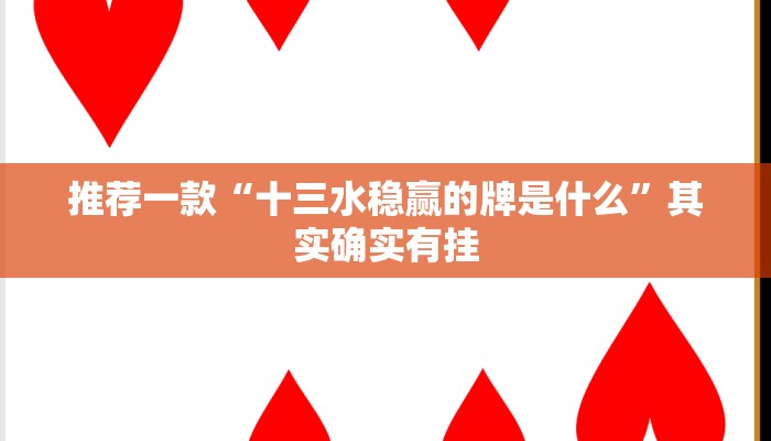 推荐一款“十三水稳赢的牌是什么”其实确实有挂
