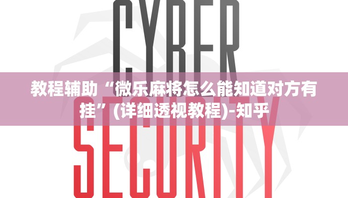 教程辅助“微乐麻将怎么能知道对方有挂”(详细透视教程)-知乎