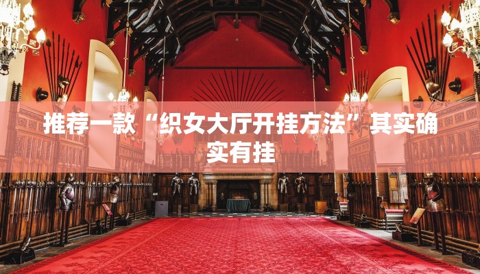 推荐一款“织女大厅开挂方法”其实确实有挂