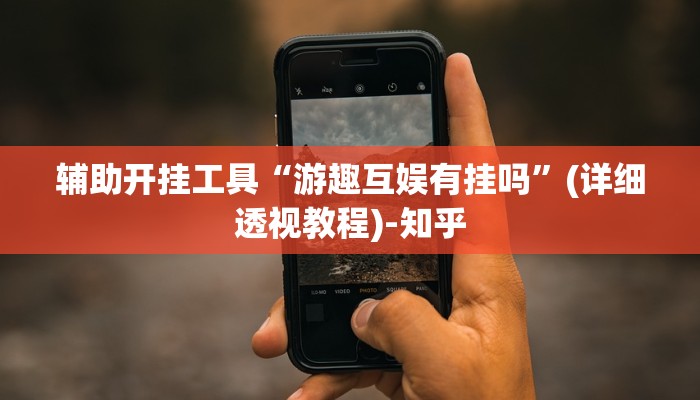 辅助开挂工具“游趣互娱有挂吗”(详细透视教程)-知乎
