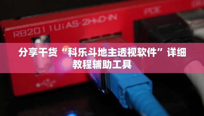 分享干货“科乐斗地主透视软件”详细教程辅助工具