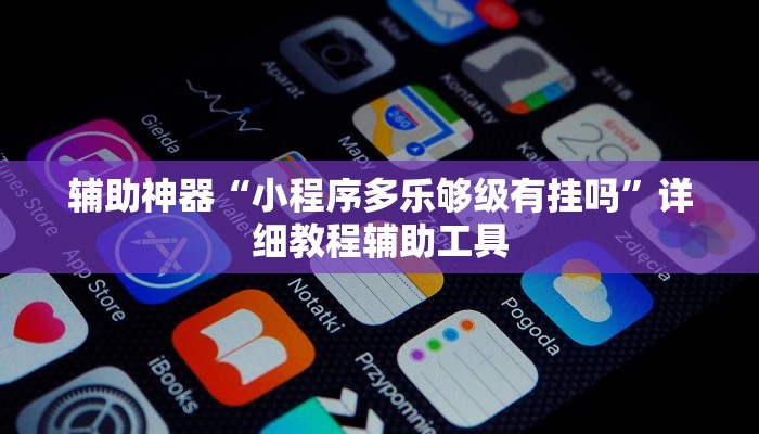 辅助神器“小程序多乐够级有挂吗”详细教程辅助工具