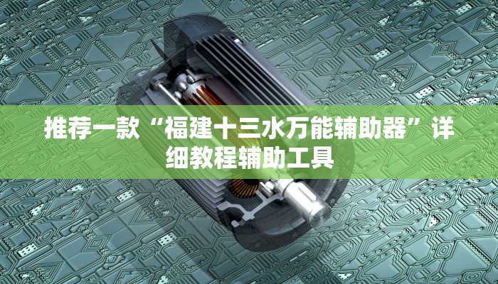 推荐一款“福建十三水万能辅助器”详细教程辅助工具