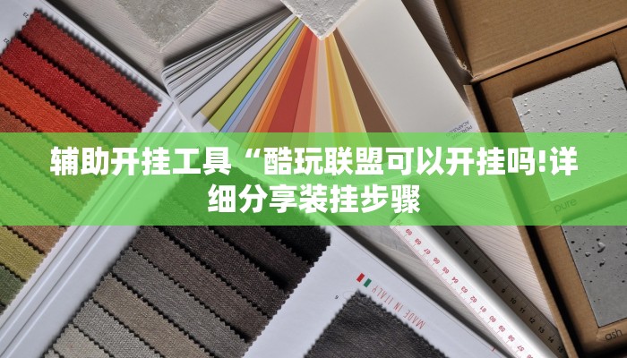 辅助开挂工具“酷玩联盟可以开挂吗!详细分享装挂步骤