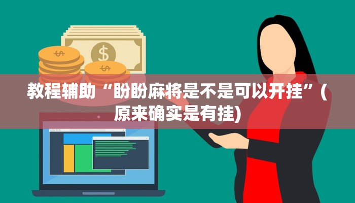 教程辅助“盼盼麻将是不是可以开挂”(原来确实是有挂)