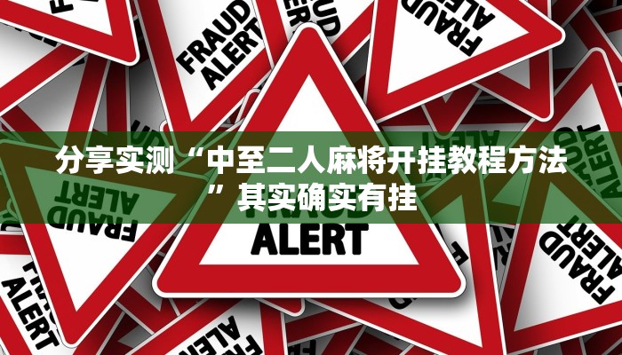 分享实测“中至二人麻将开挂教程方法”其实确实有挂