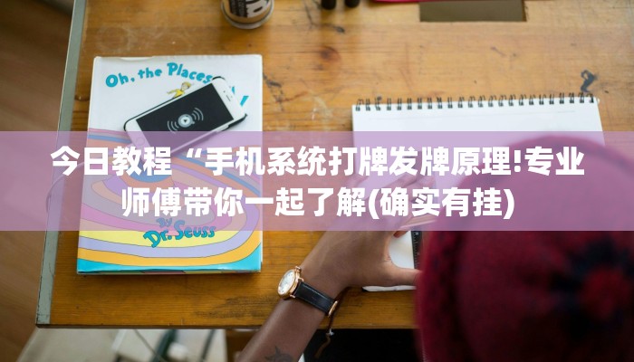 今日教程“手机系统打牌发牌原理!专业师傅带你一起了解(确实有挂)