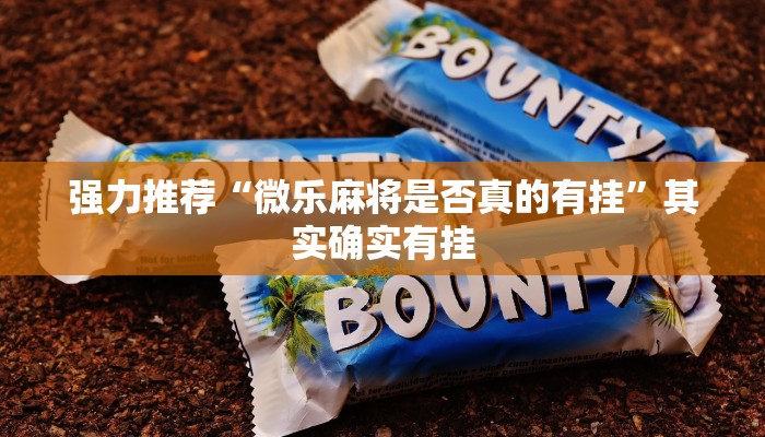 强力推荐“微乐麻将是否真的有挂”其实确实有挂