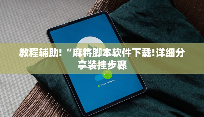 教程辅助!“麻将脚本软件下载!详细分享装挂步骤