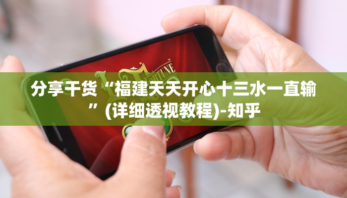 分享干货“福建天天开心十三水一直输”(详细透视教程)-知乎