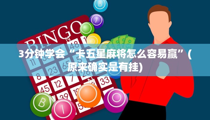 3分钟学会“卡五星麻将怎么容易赢”(原来确实是有挂)