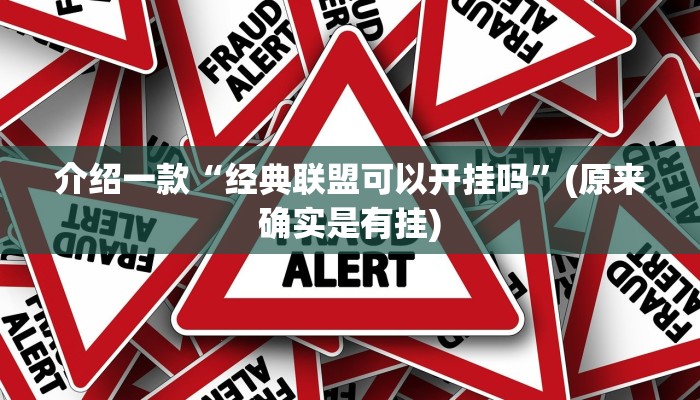 介绍一款“经典联盟可以开挂吗”(原来确实是有挂)