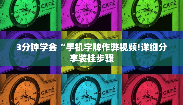 3分钟学会“手机字牌作弊视频!详细分享装挂步骤