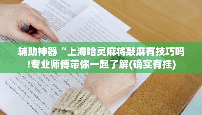 辅助神器“上海哈灵麻将敲麻有技巧吗!专业师傅带你一起了解(确实有挂)
