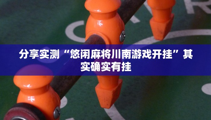分享实测“悠闲麻将川南游戏开挂”其实确实有挂