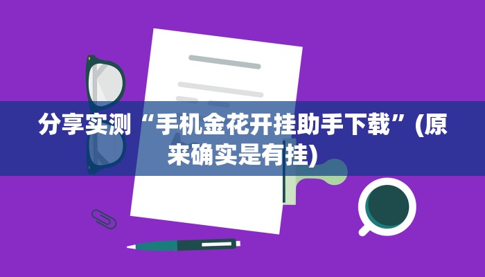 介绍一款“大治字牌到底有挂!专业师傅带你一起了解(确实有挂)