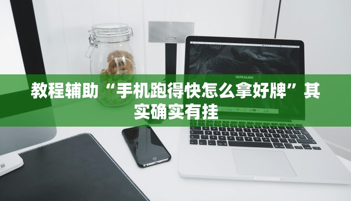 玩家必看教程“百胜联盟能不能开挂”详细教程辅助工具