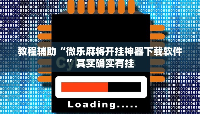 教程辅助“微乐麻将开挂神器下载软件”其实确实有挂