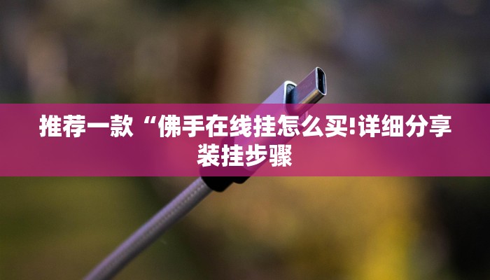 推荐一款“佛手在线挂怎么买!详细分享装挂步骤