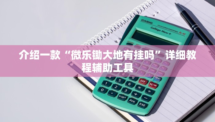 强力推荐“功夫麻将开挂神器下载”(原来确实是有挂)