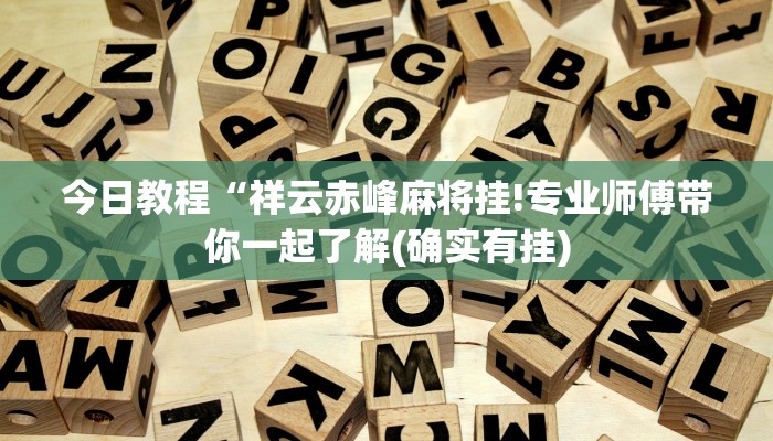 教程辅助“先锋大厅开挂作弊辅助器”(确实是有挂)-知乎