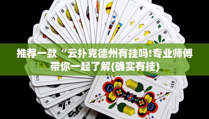 推荐一款“云扑克德州有挂吗!专业师傅带你一起了解(确实有挂)