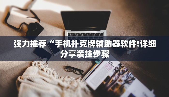 强力推荐“手机扑克牌辅助器软件!详细分享装挂步骤