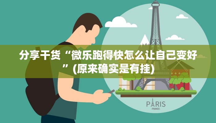 分享干货“微乐跑得快怎么让自己变好”(原来确实是有挂)