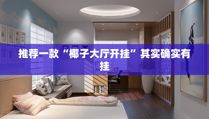 推荐一款“椰子大厅开挂”其实确实有挂