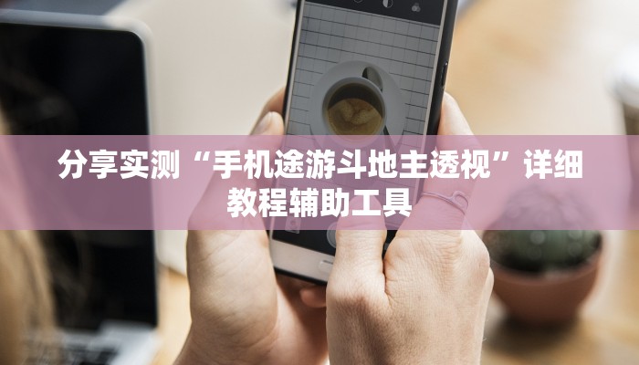 分享实测“手机途游斗地主透视”详细教程辅助工具