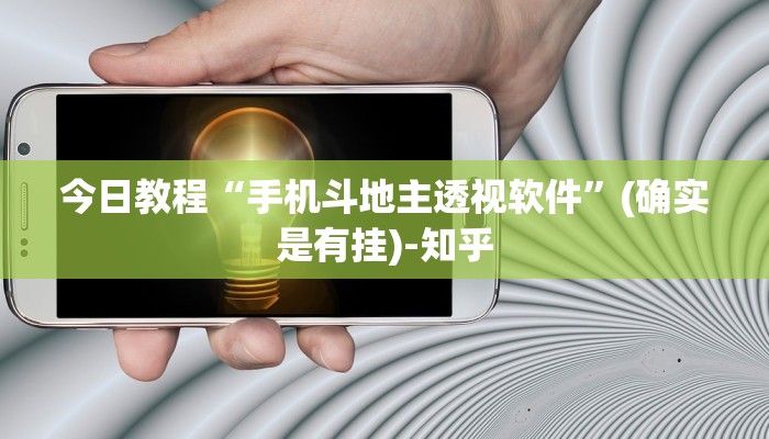今日教程“手机斗地主透视软件”(确实是有挂)-知乎