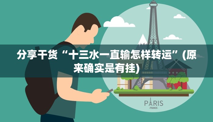 分享干货“十三水一直输怎样转运”(原来确实是有挂)