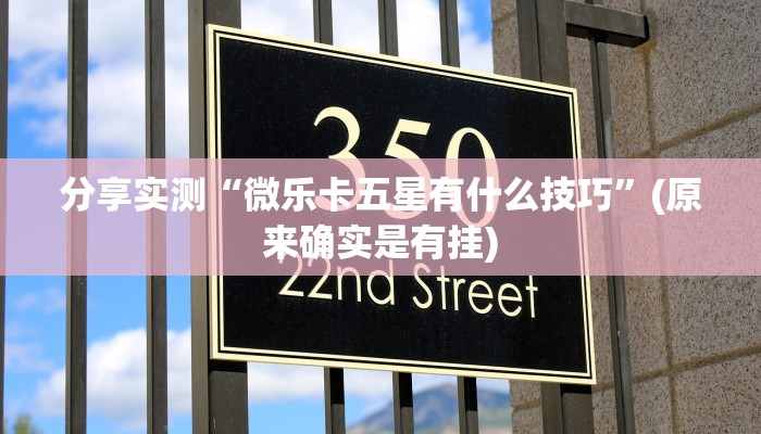 分享实测“微乐卡五星有什么技巧”(原来确实是有挂)