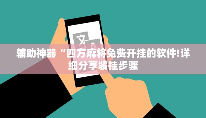 辅助神器“四方麻将免费开挂的软件!详细分享装挂步骤