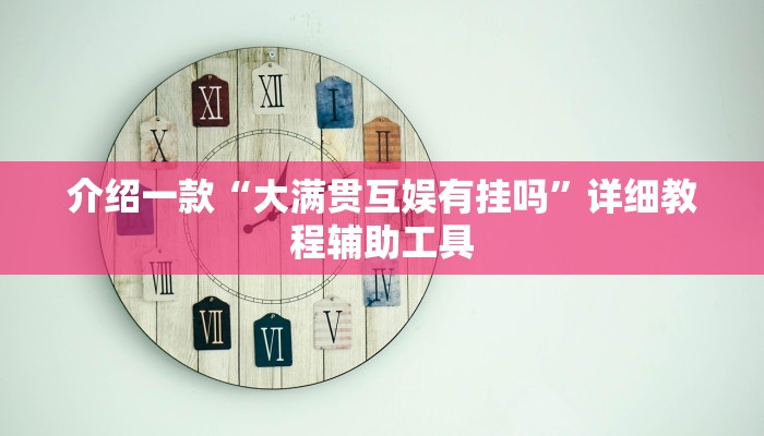 介绍一款“大满贯互娱有挂吗”详细教程辅助工具